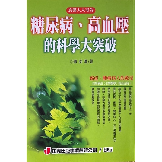 【多多雜貨店】二手書/糖尿病、高血壓的科學大突破/陳奕蒼著作