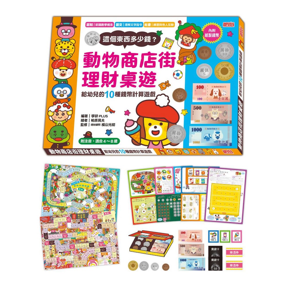 動物商店街理財桌遊 給幼兒的10種錢幣計算遊戲 魔法書店 蝦皮購物