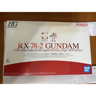 Bandai HG 1/144 全新未拆RX-78-2 Gundam 鋼彈 初鋼 2020 杜拜國際博覽會 日本館PR