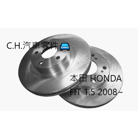 C.H.汽材 本田 HONDA FIT 1.5 2008~ 後煞車盤 碟盤 剎車盤 後盤 煞車盤 劃線盤 鑽孔劃線盤