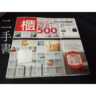 【本度二手書T11】設計師不傳的私房秘技 櫃設計500:9789866960888 漂亮家居編輯部 麥浩斯