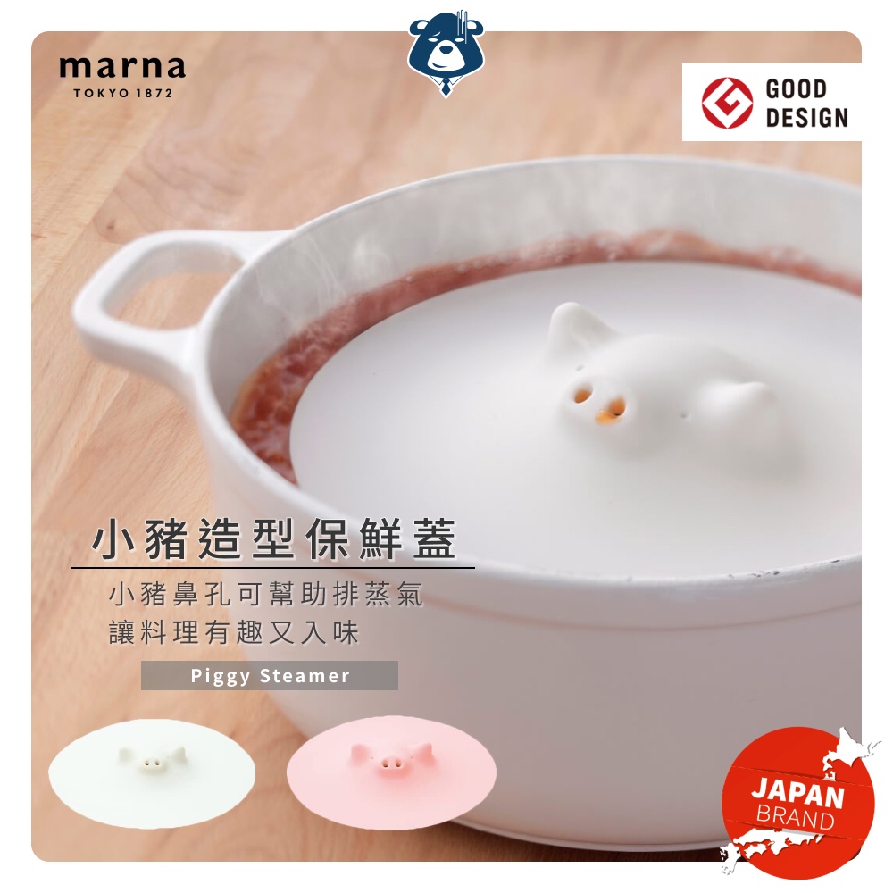 日本保鮮蓋 可微波 GOOD DESIGN 料理鍋蓋 MARNA 造型鍋蓋 小豬 鍋蓋 泡麵蓋 碗蓋 矽膠 現貨開發票