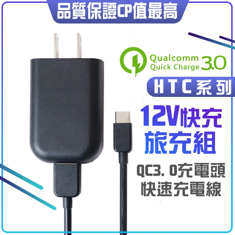 HTC QC3.0 旅充組 原裝 充電頭 USB TYPEC 快充線 充電線 充電頭 M10 U11+ 快速充電