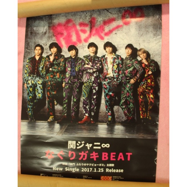 微瑕疵 關8 關八單曲塗鴉beat 日版宣傳海報橫山裕村上信五丸山隆平安田章大錦戶亮澀谷昴大倉忠義 蝦皮購物