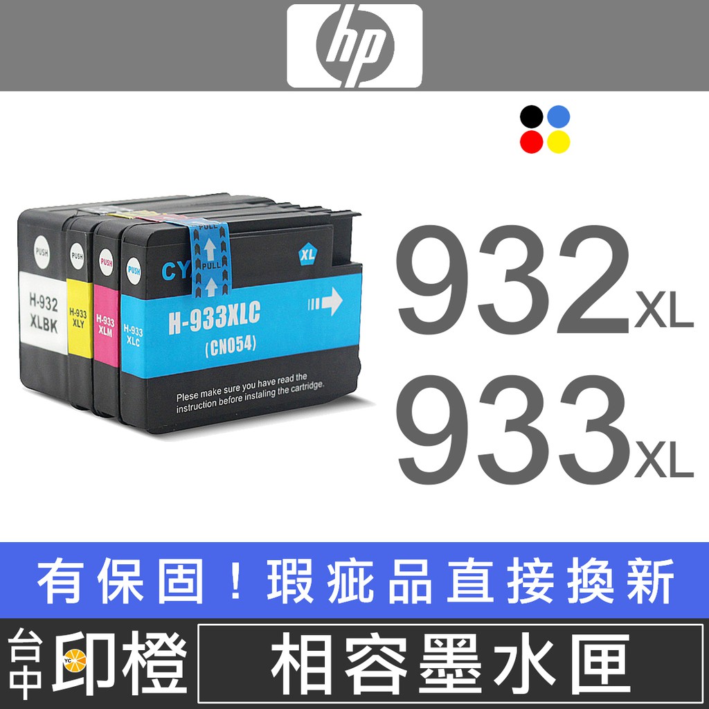 HP 932XL 933XL 副廠環保墨水匣 6100∣6600∣6700∣7110∣7610∣7612【印橙】