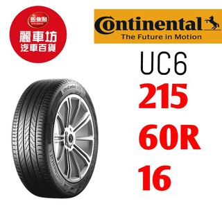 德國馬牌輪胎 UC6 215/60/16 95V 【麗車坊00609】