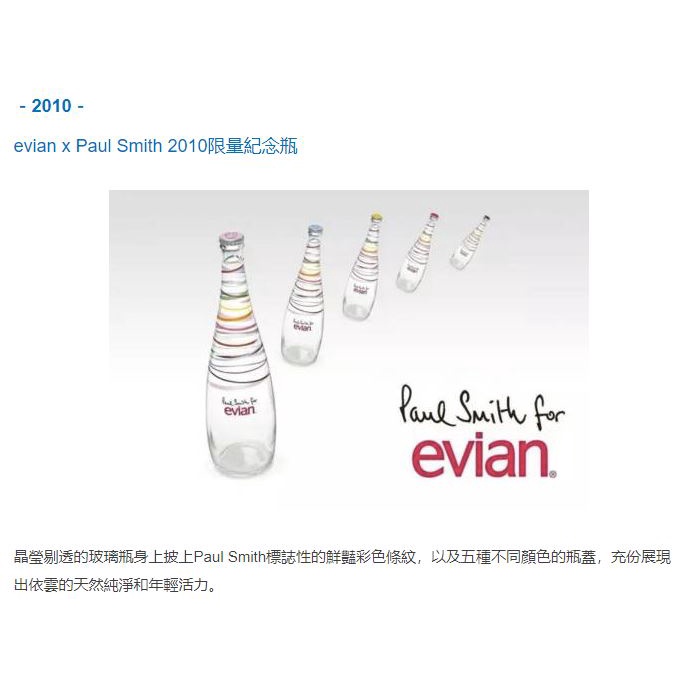 ❤ evian x Paul Smith 2010限量紀念瓶