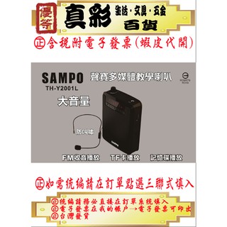SAMPO聲寶教學用擴音麥克風TH-Y2001L多媒體 教學 喇叭 TF 隨身碟 收音機 擴音機 麥克風 教學 叫賣