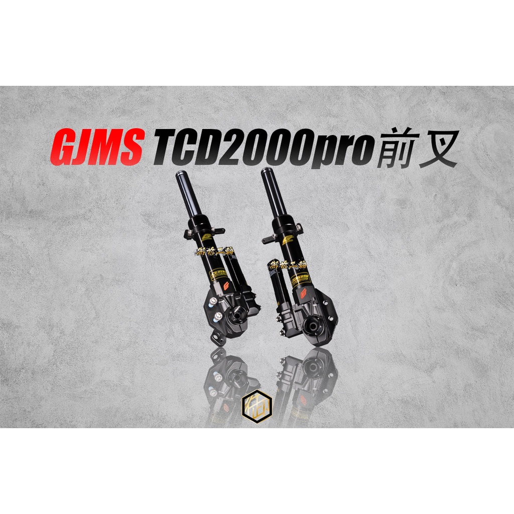 【御前二輪】GJMS 智杰工業 TCD-2000 PRO 可調前避震器 前叉 前避震 TCD2000