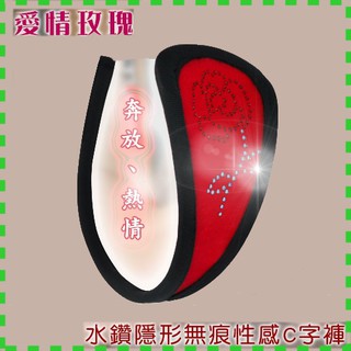 【情趣現貨】愛情玫瑰‧水鑽隱形無痕性感C字褲(NO.533710)