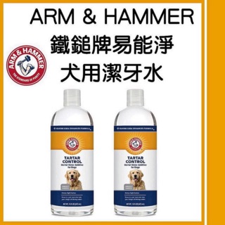 ARM&HAMMER 鐵鎚牌 犬用潔牙水16oz （473ml）