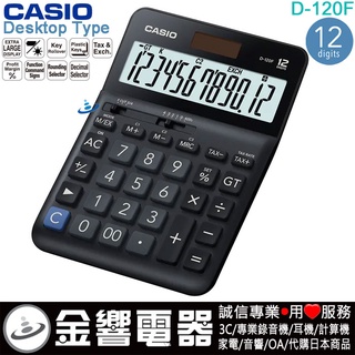 ●金響電器,現貨,CASIO D-120F,公司貨,實用型,大型桌上型,商用計算機,12位,大型顯示幕,計算機