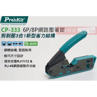 威訊科技電子百貨 CP-333 寶工 Pro'sKit 6P/8P網路壓著鉗