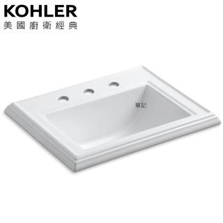 KOHLER Memoirs 三孔上嵌檯面盆(58cm) K-2241T-8-0