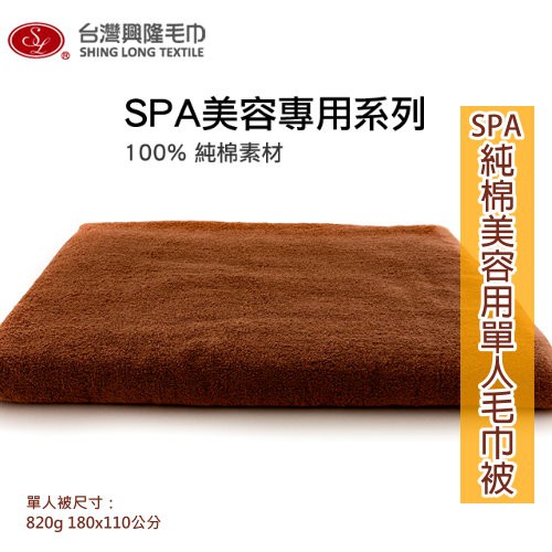 SPA美容用 純棉單人毛巾被-咖啡色 (單條裝)【台灣興隆毛巾製】