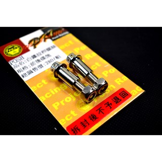 POSH | 白鐵 雙碟拉桿螺絲 白鐵 拉桿螺絲 雙碟 拉桿 螺絲 四代勁戰 BWSR SMAX FORCE 36mm