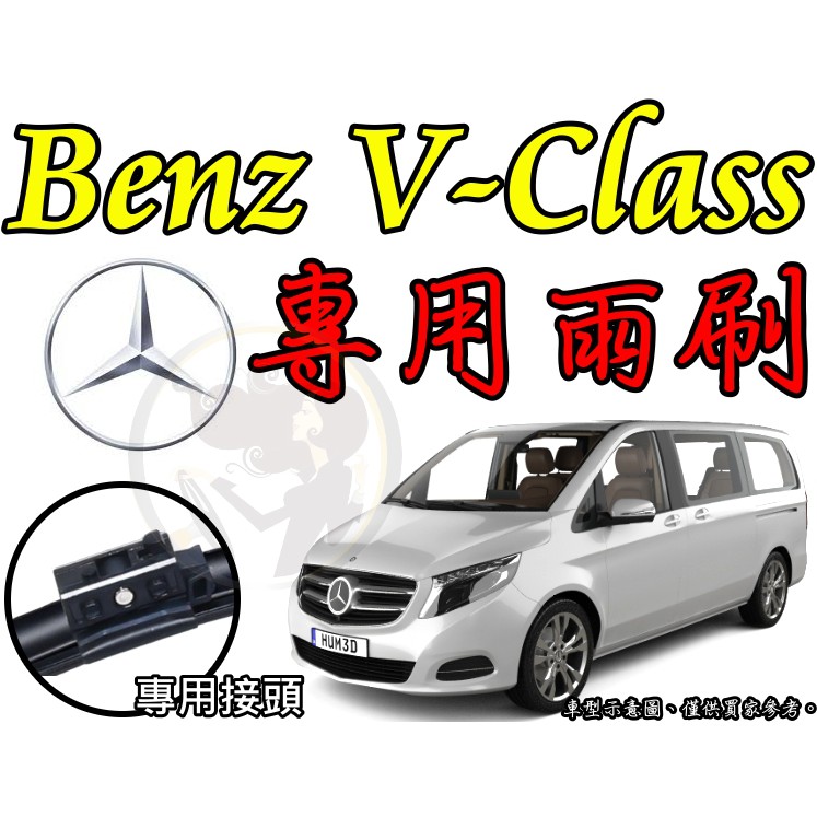 小膜女【Benz V class 專用雨刷】W447 賓士 Mercedes Benz 前雨刷 雨刷