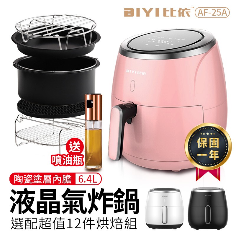 比依 液晶觸控氣炸鍋 AF-25A 一年保固 台灣規格 6.4L 大容量氣炸鍋 陶瓷塗層 比依氣炸鍋 比依 液晶觸控氣炸鍋 AF-25A 一年保固 台灣規格 6.4L 大容量氣炸鍋 陶瓷塗層 比依氣炸鍋