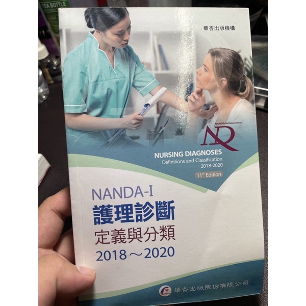 華杏 NANDA 護理診斷 護理系 實習必備用書