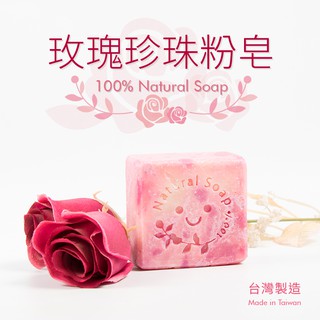 玫瑰珍珠粉皂／臺灣製造 100% Natural Soap / 手工皂