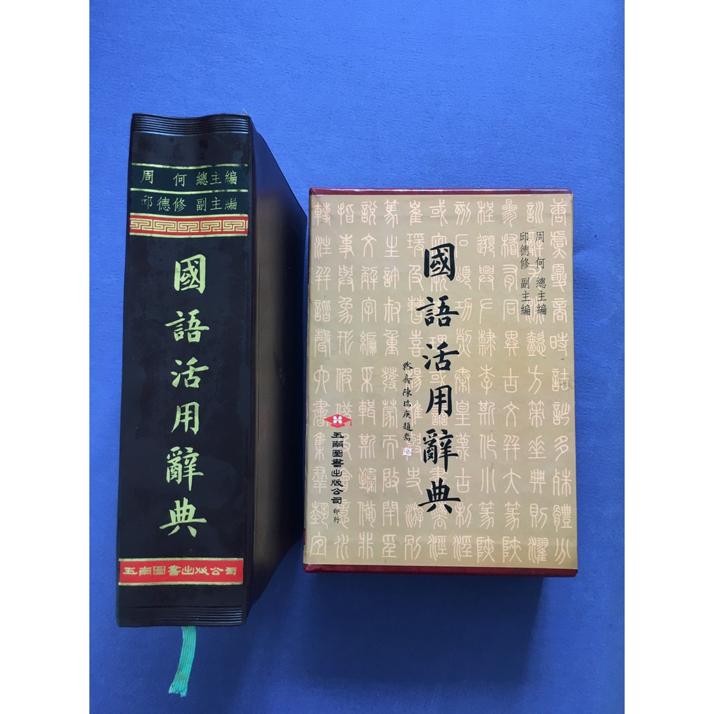 二手書國語活用辭典 Ptt討論與高評價商品 21年8月 飛比價格