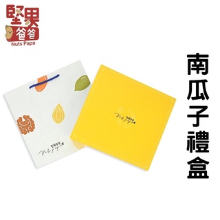 堅果爸爸 堅果禮盒 過年禮盒伴手禮 過年禮盒 伴手禮 禮盒 送禮 過年 禮盒美食伴手禮 堅果禮盒 南瓜子組合
