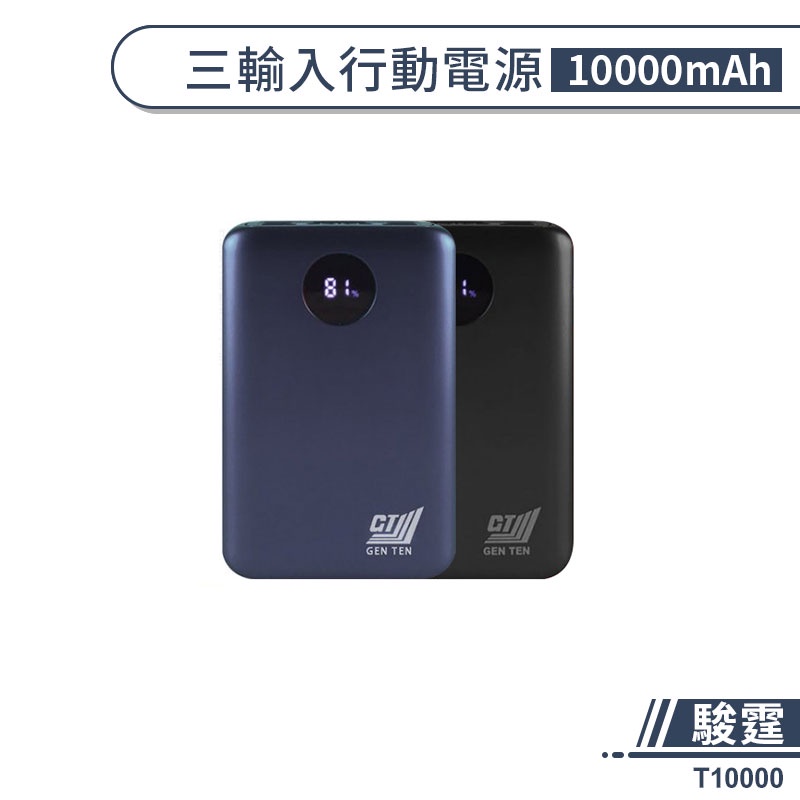 駿霆 T10000 三輸入行動電源 雙USB 液晶顯示 18W PD QC3.0 快速充電 移動電源