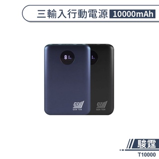 有標示Wh｜駿霆 T10000 三輸入行動電源 雙USB 液晶顯示 18W PD QC3.0 快速充電