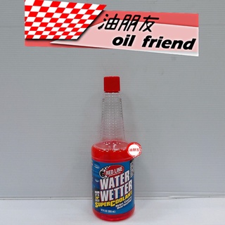 油朋友 RED LINE 紅線 WATER WETTER 水箱精 水箱介面散熱劑 355ml