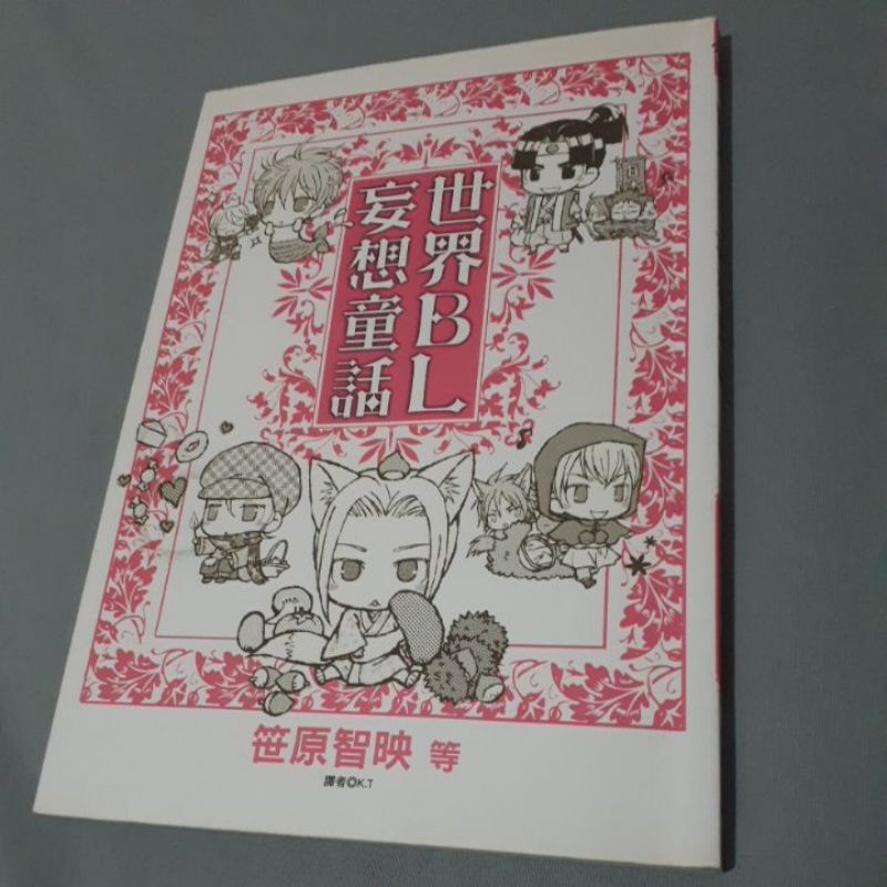 世界bl妄想童話1 蝦皮購物