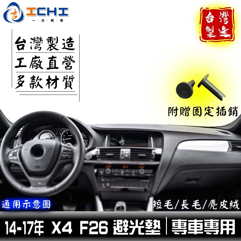 x4避光墊 f26避光墊 14-17年【多材質】/適用於 x4 避光墊 f26 避光墊 bmw避光墊 台灣製 x4避光墊