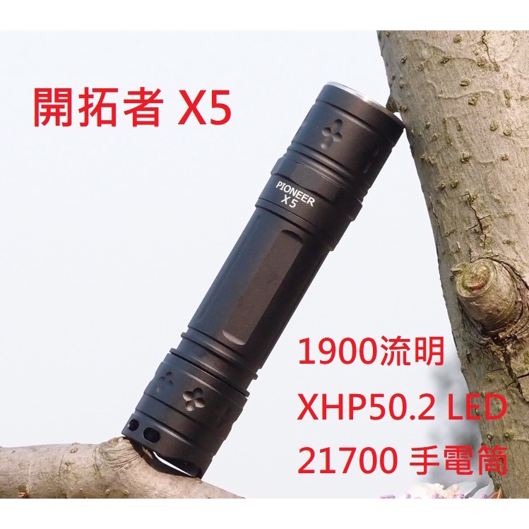 【電筒發燒友】開拓者 X5 1900流明 XHP50.2 LED 可自訂20組檔位 21700 強光手電筒