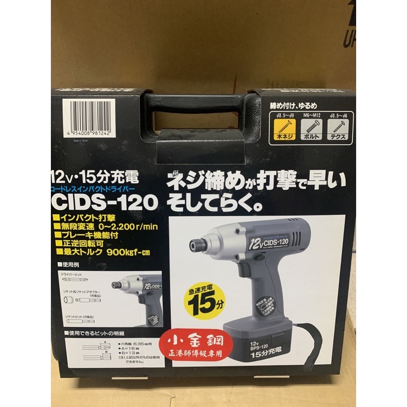 達龍 CIDS-120 充電起子機 12V 15分快衝 庫存貨出清含稅