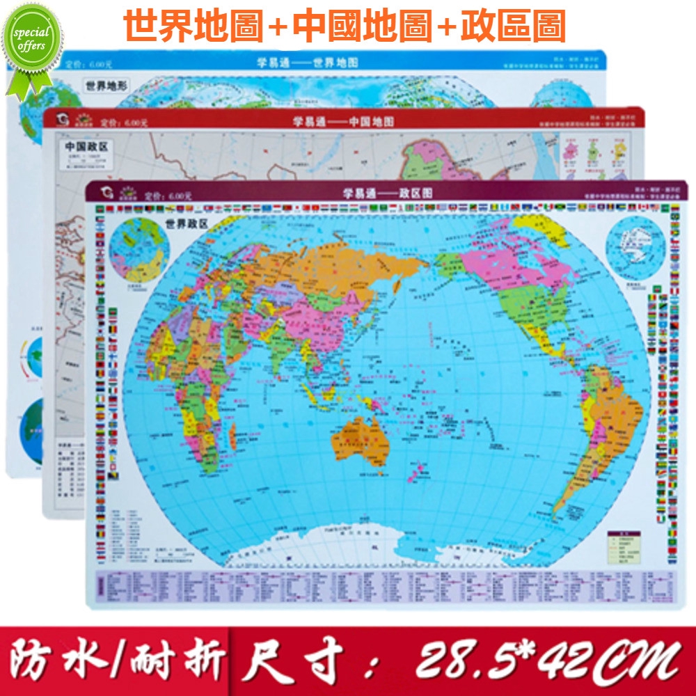 現貨中國地圖 世界地圖 政區圖雙面地圖學生桌面地理地形速查防水耐折 蝦皮購物