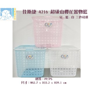 收納會社 佳斯捷 4216 超級山櫻花置物籃 洗衣籃 收納籃 玩具籃白 藍 粉 三色可選 台灣製