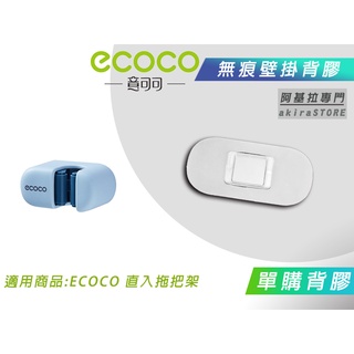 臺灣出貨 附發票 背膠專區 ECOCO | 背膠 背貼 無痕背膠 壁掛背膠 適用 ECOCO 新款 拖把架 正入式 掃把
