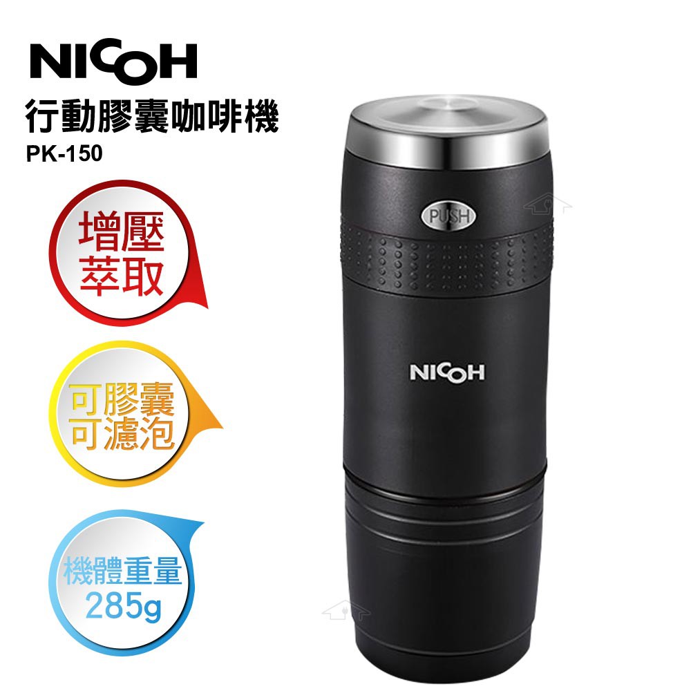 【日本NICOH】電動行動咖啡機 PK-150【送電動奶泡棒】可用K-CUP膠囊