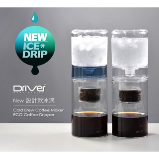 🌟附發票🌟Driver NEW設計款冰滴 600ml 冰滴壺 冰滴咖啡 研磨咖啡 DR-20321 設計師冰滴 咖啡
