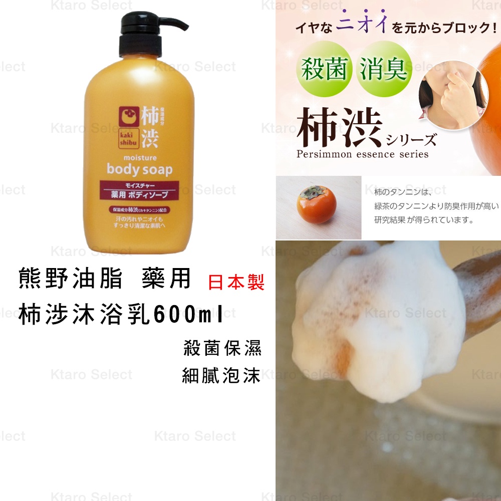 沐浴乳 日本製 【熊野】藥用 柿涉 柿子 殺菌 保濕沐浴乳 600ml (全新現貨)