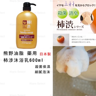 沐浴乳 日本製 【熊野】藥用 柿涉 柿子 殺菌 保濕沐浴乳 600ml (全新現貨)