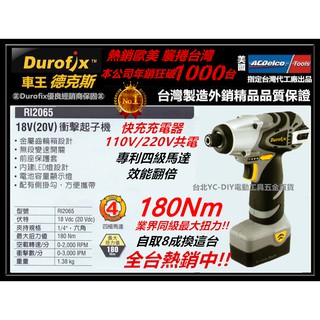 【台北益昌】 ㊣Durofix經銷商㊣車王 18V 鋰電池衝擊起子機 ri2065 ri-2065 雙鋰電 電鑽 德克斯