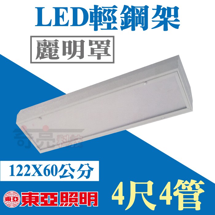 預購-先聊聊詢問 東亞 80W LED輕鋼架 4尺4管 麗明罩 含燈罩 T-BAR 附LED燈管 LTT-4436AA