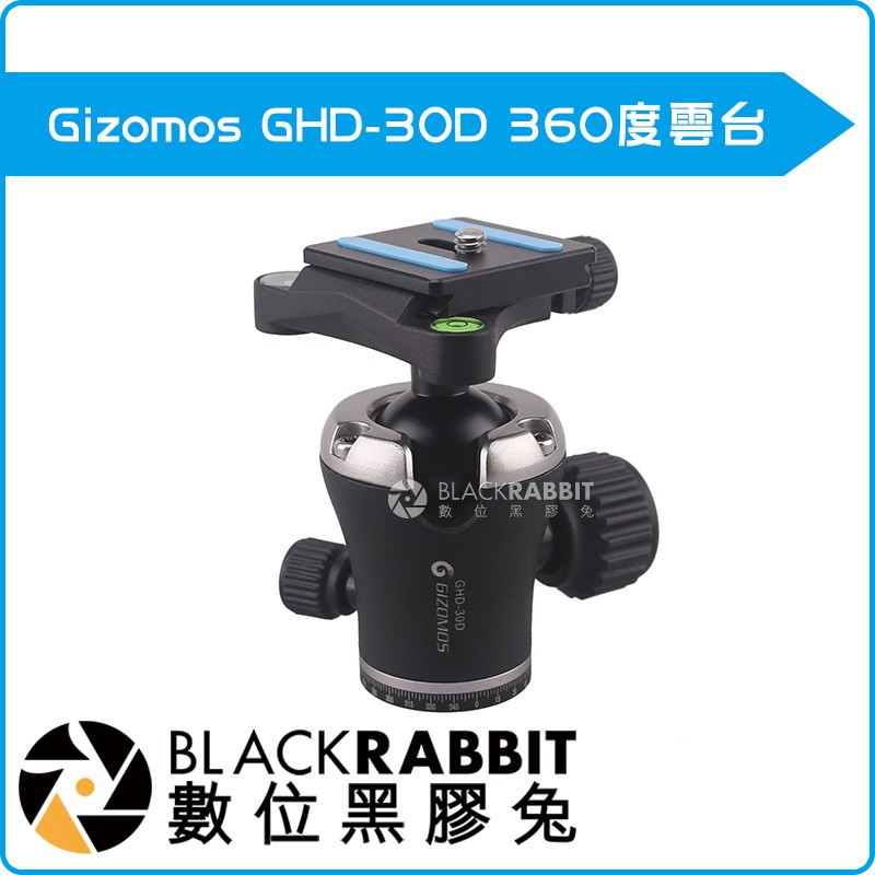 數位黑膠兔【 Gizomos GHD-30D 360度 全景 雲台 】 球型雲台 GD-234系列 ARCA 快拆板