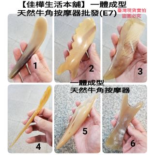 【佳樺牛角館】一體成型天然牛角按摩器🇹🇼佳樺臺灣現貨正品開發票E7牛角 刮痧板 刮痧 牛角梳 頭皮按摩梳 按摩板 按摩器