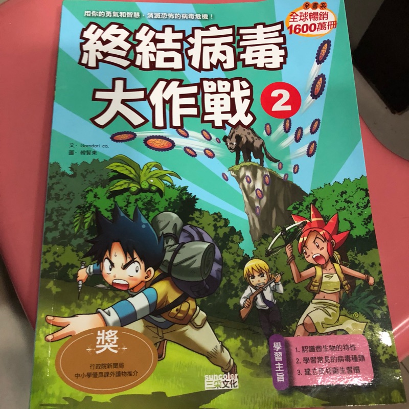 終結病毒大作戰2 三采文化