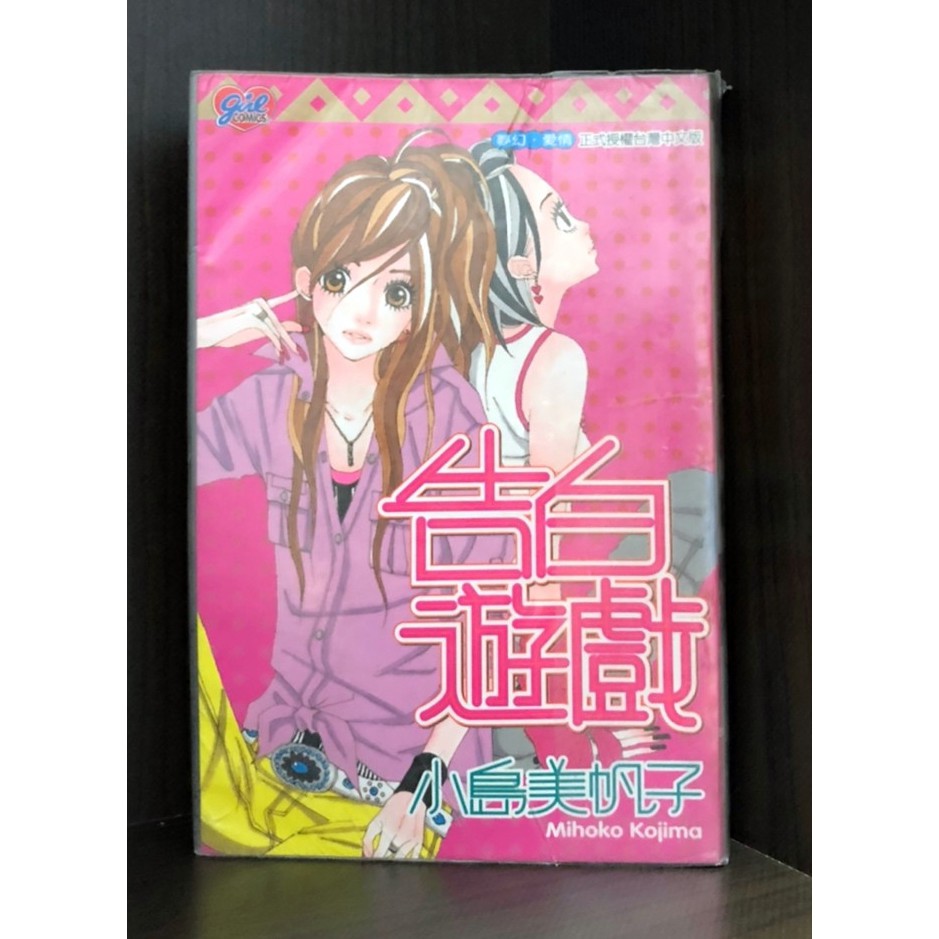 現貨 告白遊戲 全 小島美帆子 霸氣貓三館 蝦皮購物