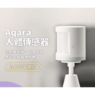 【台中現貨】Aqara人體傳感器 需搭配Aqara網關 小米米家智能多模網關 人體感測器 智能家庭 感應器