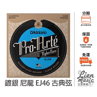 『立恩樂器 399免運』 正公司貨品 D'Addario EJ46 鍍銀包覆 尼龍弦 古典吉他弦 美製