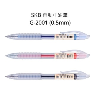 SKB 文明 G-2001 自動中油筆 0.5mm 中油筆 原子筆
