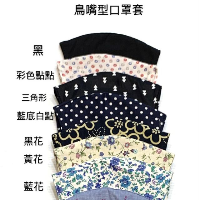 現貨秒出😷五個特價350元👄💑#台灣製造純棉口罩套（鳥嘴型/一般型）